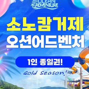 천안/소노캄거제 오션어드밴처(당일가능)홍천오션월드~델피노/양양/변산/삼척 오션플레이(어드벤쳐~어드밴쳐)