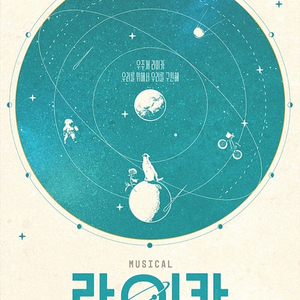 뮤지컬 라이카 R석 판매합니다