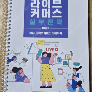 매출을 높이는 라이브 커머스 실무 전략 NH농협