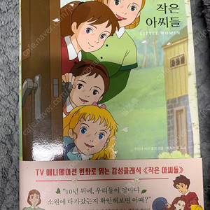 더모던 TV 애니메이션 원화로 읽는 감성클래식 (작은 아씨들, 안녕 앤, 작은 아씨들 조의 아이들)