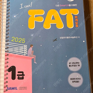 I Can! FAT 회계실무 1급