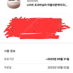 파리바게트 LOVE 초코바닐라 쉬폰 케이크