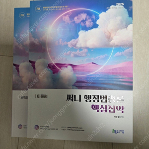 (새책) 2025 써니행정법 핵심집약+ 행정법으로의 초대