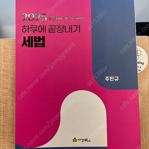 2025 공인회계사 세무사 하루에 끝장내기 세법(주민규)