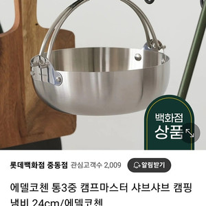에델코첸 샤브냄비