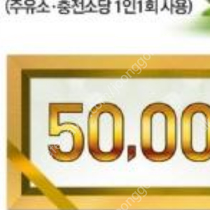 Sk주유소 5만원권 주유권