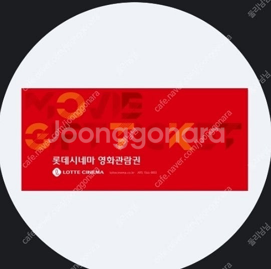롯데시네마 영화예매권 판매합니다 주중, 주말가능 콤보2...--0