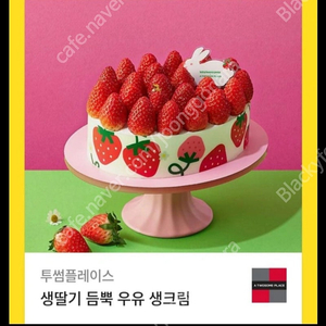 투썸플레이스 생딸기 듬뿍 우유 생크림(39000) 32700에 3장까지 판매합니다