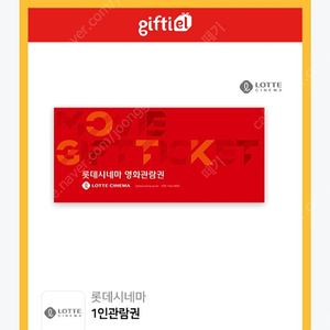 롯데시네마 1인관람권 ​ 주중.주말