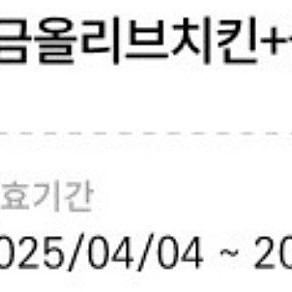황금올리브치킨+콜라1.25L(25/06/03까지)