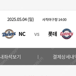 5월4일(일) 사직구장 롯데 vs NC 중앙상단석 맨뒷줄 중앙 2연석 양도