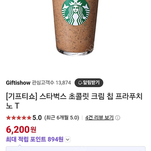 스타벅스 초콜릿 크림칩 프라푸치노 T
