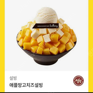 설빙 애플망고치즈 설빙 13,900원짜리 12,400원에 판매.