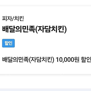 배달의민족자담10000원할인쿠폰