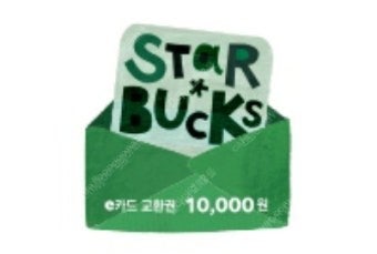 판매] 스타벅스 e카드 1만원 교환권 (구매문의채팅으로연락주세요)