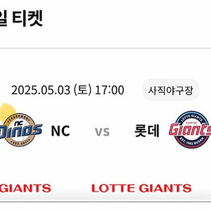 5/3(오늘) 롯데자이언츠 vs NC다이노스 / 사직야구장 중앙탁자석 2연석