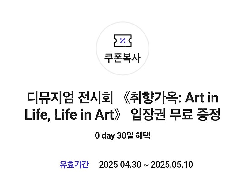 (장당 2000원) 취향가옥 Art in Life,Life in Art 입장권 (성인 정가 12,000원) / 디뮤지엄 전시회 / 장당 3000원 / 여러장 가능