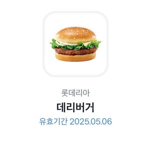 롯데리아 데리버거 교환권 1개
