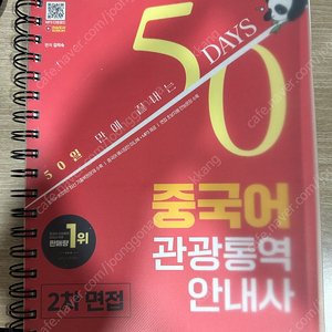 관광통역사 2차 중국어 24년판