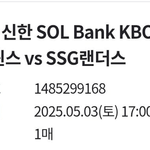 5월3일 (토) 17시 LG트윈스 vs SSG랜더스 1루 레드석 단석 정가 양도