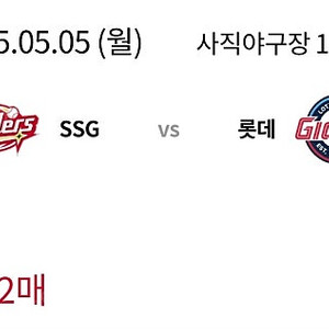 5/5 어린이날 5월5일 롯데자이언츠 사직구장 중앙상단54블럭 통로2연석 정가양도 합니다. (조건이 있음. 5/17 과 5/18 롯데:삼성 경기 각각 2연석 선예매 도움 원합니다.