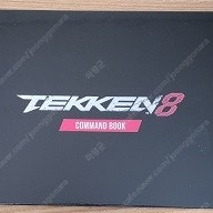 미개봉) PS5 철권8 커맨드북 (게임X) 새상품 판매합니다.