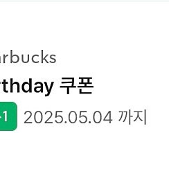 스타벅스 생일쿠폰 (~5/4)