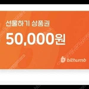 빗썸 선물하기 상품권(신규5만.)