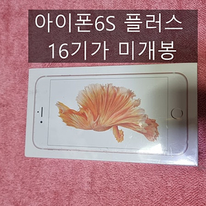 아이폰 6S 플러스 IPHONE 6S PLUS 국내정품 미개봉 - 미개봉' 1세대 아이폰, 16년 만 몸값 300배 이상 껑충