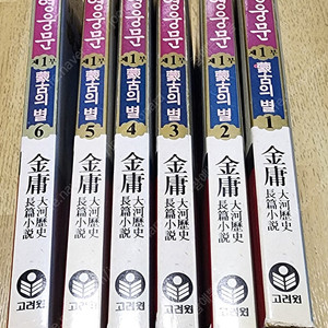 소설 영웅문(고려원) 1부 6권, 2부 3권 일괄