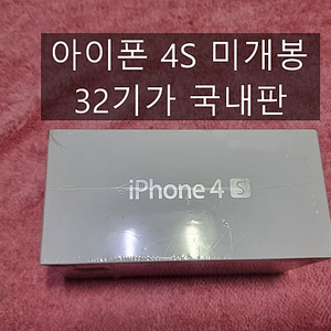 애플 아이폰 4 S IPHONE 4 S 미개봉 32기가 국내 정식 발매 제품 60만원 - '미개봉' 1세대 아이폰, 16년 만 몸값 300배 이상 껑충
