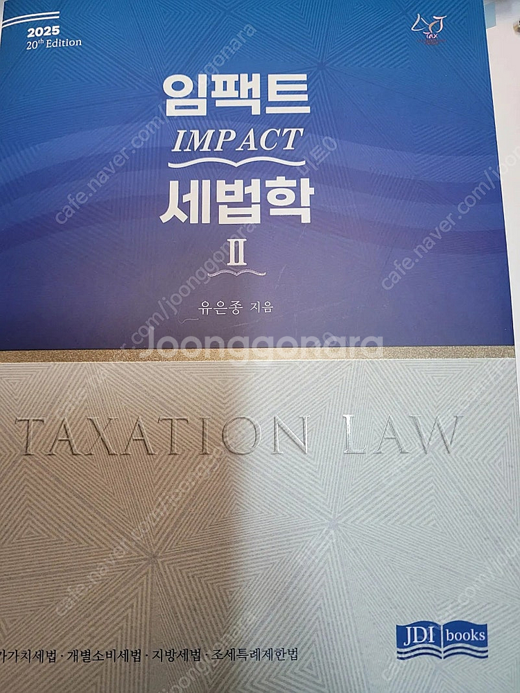 [새책]2025 임팩트 세법학 2 -유은종--0