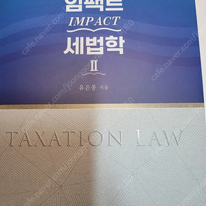 [새책]2025 임팩트 세법학 2 -유은종