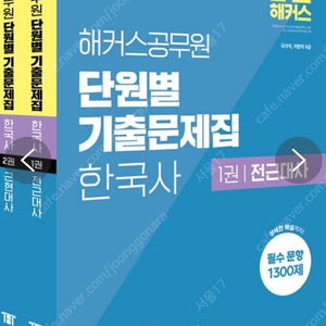 2025 해커스공무원 단원별 기출문제집 한국사 세트 (9급 공무원) - 전2권 정가 38,000———>>20,000 [반값택포가격]