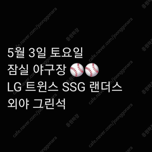 토요일 5월 3일 LG 엘지 트윈스 SSG 랜더스 외야 그린석 2연석 4연석 지정석 잠실 야구장 양도 2