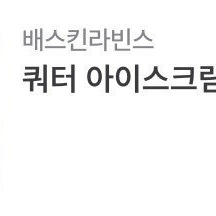 베스킨라빈스 쿼터 기프티콘 20% 할인 판매합니다