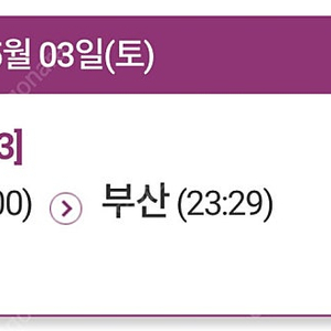 SRT 수서 부산 9시 3석 정가양도