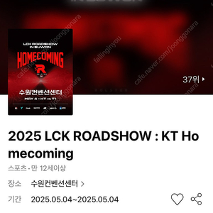 5/4 LCK 로드쇼 KT vs T1 KT홈커밍 S석