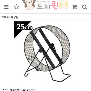 산코 메탈 쳇바퀴 25cm 고슴도치 햄스터 기니피그 친칠라 다람쥐