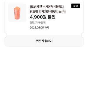 이디야 핑크펄 피치자몽 플랫치노 판매합니다