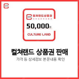 [한정수량] 컬쳐랜드 문화상품권 판매 | 후기600, 즉시발송, 재고 소진 시 글삭제 | 16핀 컬처랜드 문상 5만원