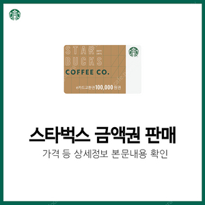 [한정수량] 스타벅스 금액권 상품권 판매 | 후기600, 즉시발송, 재고 소진 시 글삭제 | 스벅 e카드 5만원 10만원 3만원