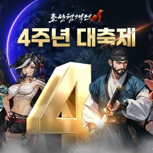 조선협객전m 4주년 쿠폰 팝니다 1000원