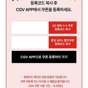 [CGV] 1+1 쿠폰, 콤보 50% 할인쿠폰 일괄