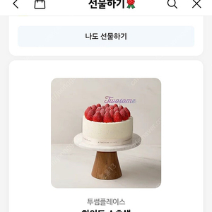 투썸 화이트스초생