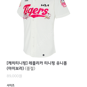 기아타이거즈 티니핑 레플리카 유니폼 아이보리 90