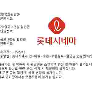 롯데시네마 2D 영화관람권 5.15일까지