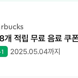 스벅 스타벅스 8개 별쿠폰 아메 라떼쿠폰
