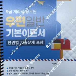 하종화 계리직 우편일반 이론서