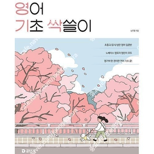 공단기 심우철 2026 영어 기초 싹쓸이(영기싹, 미개봉)